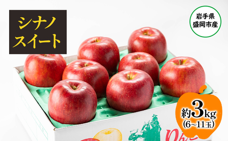 盛岡から「農で人をつなぐ」藤与果樹園:シナノスイート3kg フルーツ 果物 旬のフルーツ 旬の果物 旬 冬 岩手 盛岡 産地直送 玉数指定不可 詰め合わせ 岩手 盛岡