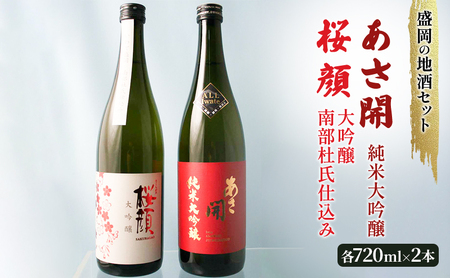 盛岡の地酒セット [桜顔 大吟醸南部杜氏仕込み 720ml][あさ開 純米大吟醸(オール岩手)720ml]