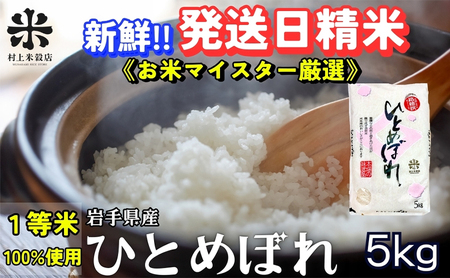 新鮮!発送日精米★ひとめぼれ 5kg 令和6年産 盛岡市産 ◆1等米のみを使用したお米マイスター監修の米◆