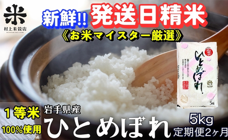 新鮮!発送日精米★『定期便2ヵ月』ひとめぼれ 5kg 令和6年産 盛岡市産 ◆1等米のみを使用したお米マイスター監修の米◆