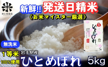 新鮮!発送日精米★ひとめぼれ[無洗米]5kg 令和6年産 盛岡市産 ◆1等米のみを使用したお米マイスター監修の米◆