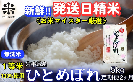 新鮮!発送日精米★『定期便2ヵ月』ひとめぼれ[無洗米]5kg 令和6年産 盛岡市産 ◆1等米のみを使用したお米マイスター監修の米◆