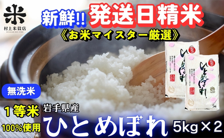 新鮮!発送日精米★ひとめぼれ[無洗米]5kg×2 令和6年産 盛岡市産 ◆当日精米発送・1等米のみを使用したお米マイスター監修の米◆