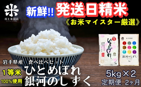 新鮮!発送日精米★『定期便2ヵ月』銀河のしずく[特A 6年連続獲得中!]&ひとめぼれ食べ比べセット 5kg×2 令和6年産 盛岡市産 ◆1等米のみを使用したお米マイスター監修の米◆