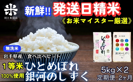 新鮮!発送日精米★『定期便2ヵ月』銀河のしずく[特A 6年連続獲得中!]&ひとめぼれ食べ比べセット[無洗米] 5kg×2 令和6年産 盛岡市産◆1等米のみを使用したお米マイスター監修の米◆