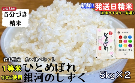 スーパーで買えない栄養と美味しさ★銀河のしずく[特A 6年連続獲得中!]&ひとめぼれ食べ比べセット[5分づき精米] 5kg×2 令和6年産 盛岡市産◆発送当日精米・1等米のみを使用したお米マイスター監修の米◆