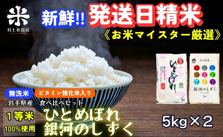 銀河のしずく[特A 6年連続獲得中!]&ひとめぼれ食べ比べセット[無洗米・ビタミン強化米入り] 5kg×2 令和6年産 盛岡市産 ◆発送当日精米・1等米のみを使用したお米マイスター監修の米◆