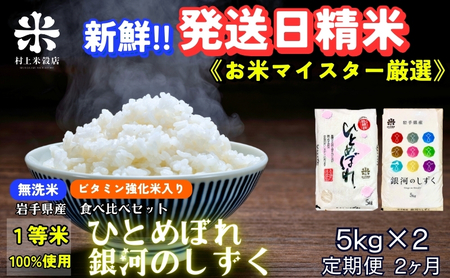 『定期便2ヵ月』銀河のしずく[特A 6年連続獲得中!]&ひとめぼれ食べ比べセット[無洗米・ビタミン強化米入り] 5kg×2 令和6年産 盛岡市産 ◆発送当日精米・1等米のみを使用したお米マイスター監修の米◆