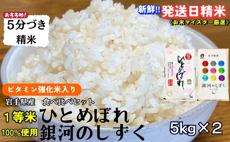 銀河のしずく[特A 6年連続獲得中!]&ひとめぼれ食べ比べセット[5分づき精米・ビタミン強化米入り] 5kg×2 令和6年産 盛岡市産 ◆発送当日精米・1等米のみを使用したお米マイスター監修の米◆