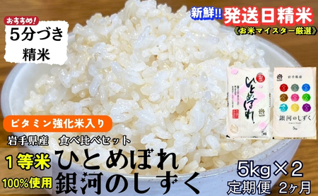 『定期便2ヵ月』銀河のしずく[特A 6年連続獲得中!]&ひとめぼれ食べ比べセット[5分づき精米・ビタミン強化米入り] 5kg×2 令和6年産 盛岡市産 ◆発送当日精米・1等米のみを使用したお米マイスター監修の米◆