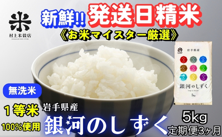 『定期便3ヵ月』銀河のしずく[特A 6年連続獲得中!][無洗米]5kg 令和6年産 盛岡市産 ◆発送当日精米・1等米のみを使用したお米マイスター監修の米◆