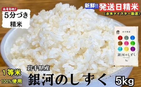 スーパーで買えない栄養と美味しさ★銀河のしずく[特A 6年連続獲得中!][5分づき精米]5kg 令和6年産 盛岡市産 ◆発送当日精米・1等米のみを使用したお米マイスター監修の米◆