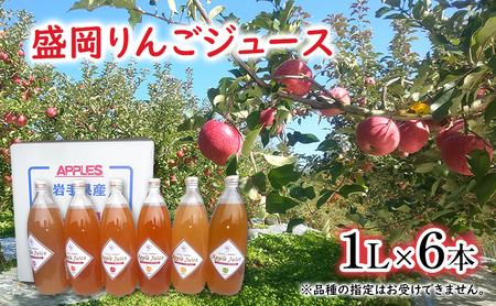 2025年1月から配送[令和6年産新物]大櫻農園の盛岡りんごジュース 1L×6本 6品種 飲み比べセット