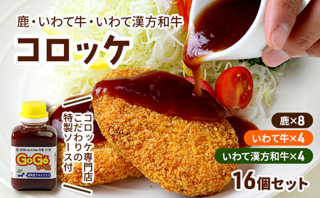 コロッケ レンジで簡単「鹿コロッケ・いわて牛コロッケ・いわて漢方和牛コロッケ」総数16個[GOGOソース付き] 簡単 簡単調理 レンチン レンジでチン 冷凍 鹿肉 手作り