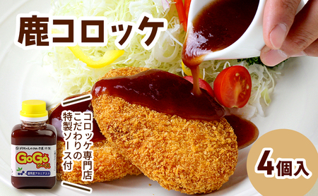 コロッケ レンジで簡単「鹿コロッケ」4個セット[GOGOソース付き] 簡単 簡単調理 レンチン レンジでチン 冷凍 鹿肉 手作り