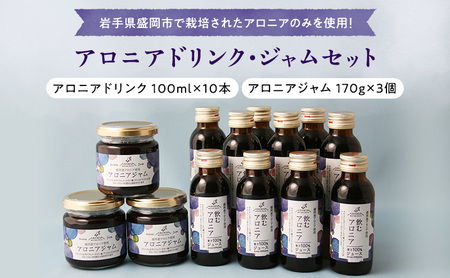 アロニアドリンク(100ml×10本)・ジャム(170g×3個)セット アロニア 岩手県盛岡市産 100%果汁 濃厚な味わい