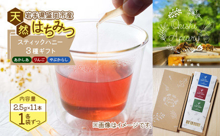 盛岡市 大西養蜂場 盛岡産はちみつ[専用BOXでお届け! スティックハニー 2.5g×11本]3種 セット 国産 非加熱 ハチミツ 蜂蜜 国産はちみつ 非加熱はちみつ 非加熱 岩手 岩手県