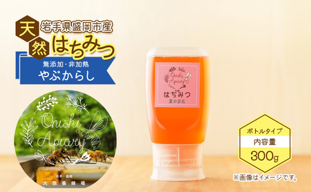 盛岡市 大西養蜂場 盛岡産はちみつ[使いやすい 300g ボトル 夏の百花(やぶからし)] 貴重 採蜜 無加工 ミツバチ マスカットさわやか ビタミン ミネラル 栄養素 国産はちみつ 非加熱はちみつ 非加熱 岩手 岩手県