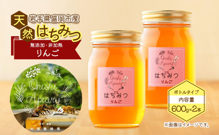 盛岡市 大西養蜂場 盛岡産はちみつ[たっぷり 600g 瓶 りんご 2本 セット] 非加熱 大西養蜂場 天然蜂蜜 天然 蜂蜜 ハチミツ 国産 リンゴ 林檎 りんごはちみつ 国産はちみつ 非加熱はちみつ 非加熱 瓶 瓶詰め 岩手 岩手県