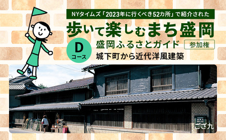 [盛岡ふるさとガイドと歩く]歩いて楽しむまち盛岡(約90分)Dコース 城下町から近代洋風建築
