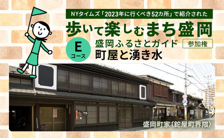 [盛岡ふるさとガイドと歩く]歩いて楽しむまち盛岡(約90分)Eコース 町家と湧き水