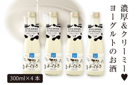 あさ開 [ヨーグルトのお酒] よーぐりっち 300ml×4 ヨーグルトリキュール 酒 甘口リキュール 低アルコール酒 女性に人気 飲みやすいお酒 デザート感覚の 岩手県 盛岡市 田野畑 地酒 ご当地 ご当地