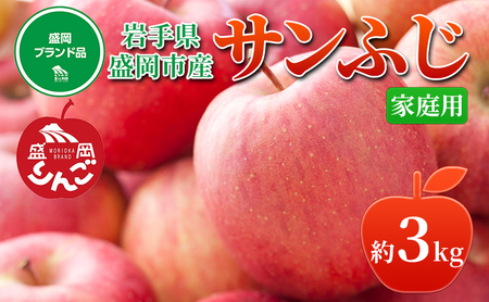 先行予約≪2025年12月初旬〜発送≫盛岡ブランド認証『サンふじ』約3kg(家庭用)10玉前後 果物類 林檎 りんご リンゴ