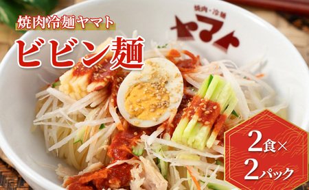 焼肉冷麺ヤマト [ビビン麺] 韓国風ビビン麺 2食袋入り×2Pセット 韓国風冷麺 辛口 盛岡冷麺と同じシコシコ麺使用 岩手県 盛岡市 ご当地グルメ ご当地麺類 ご当地冷麺 ご当地ビビン麺 麺類セット 辛い麺 本格ビビン麺 グルメ 焼肉屋の味