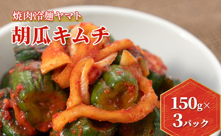 焼肉冷麺ヤマト [胡瓜キムチ] 韓国風キムチ きゅうり 150g×3パック キュウリ 盛岡 岩手県 盛岡市 ご当地グルメ ご飯のお供 発酵食品 ピリ辛 辛口 国産 手作り 本格 お取り寄せグルメ