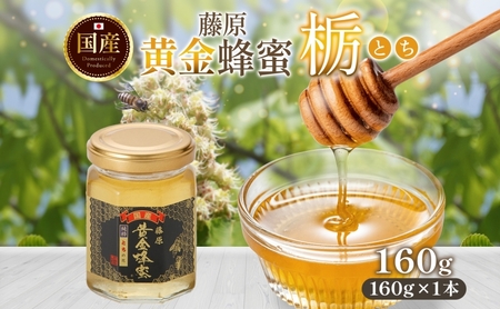 藤原黄金蜂蜜 栃 160g はちみつ とち 国産 単花蜜 朝しぼり 完熟 ハチミツ パン 菓子 トースト ホットケーキ ヨーグルト 調味料 隠し味 お取り寄せ 瓶 容器 常温 常備 送料無料 藤原養蜂場 岩手県 盛岡市