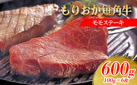 もりおか短角牛モモステーキ 100g×6枚 短角牛 国産 赤身 赤身肉 小分け もも肉 牛肉 お肉 牛 肉 希少 ブランド牛 焼肉 焼き肉 BBQ バーベキュー キャンプ キャンプ飯 アウトドア 岩手県 盛岡 盛岡市 冷凍