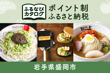[有効期限なし!後からゆっくり特産品を選べる]岩手県盛岡市カタログポイント