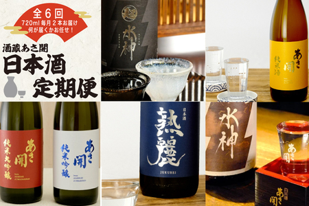 盛岡市 定期便 ◆あさ開の日本酒毎月 720ml × 2本 全6回 酒 お酒 日本酒 アルコール 純米大吟醸 純米吟醸 純米酒 本醸造 辛口