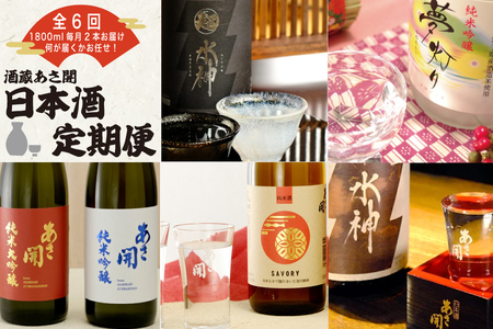 盛岡市 定期便 ◆あさ開の日本酒毎月 1800ml × 2本 全6回 酒 お酒 日本酒 アルコール 純米大吟醸 純米吟醸 純米酒 辛口