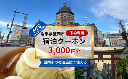 HISふるさと納税宿泊予約専用クーポン(岩手県盛岡市)[3,000円分] 宿泊 ホテル 観光 盛岡
