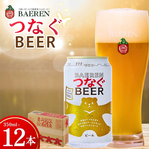 【未来につながる】 クラフトビール 12本 ベアレン つなぐビール クラフトビール baeren005