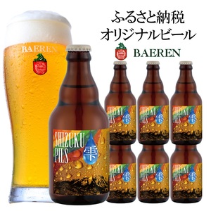 ふるさと納税限定ビール SHIZUKU PILS 330ml瓶×6本 ビール クラフトビール 瓶 酒 お酒 アルコール 瓶ビール