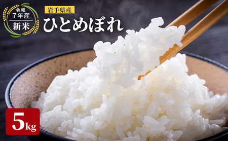 [先行予約]令和7年産新米 岩手県産 ひとめぼれ 5kg 米 盛岡産 お米 白米 精米 ブランド米 単一原料米 5キロ こめ コメ おこめ ご飯 ライス 東北 岩手 岩手県 盛岡市