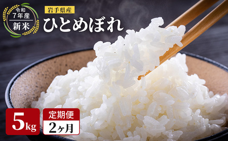 [先行予約/2ヶ月連続定期便]令和7年産新米 岩手県産 ひとめぼれ 5kg×2回 米 盛岡産 お米 白米 精米 ブランド米 単一原料米 5キロ こめ コメ おこめ ご飯 ライス 東北 岩手 岩手県 盛岡市
