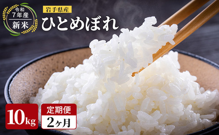 [先行予約/2ヶ月連続定期便]令和7年産新米 岩手県産 ひとめぼれ 10kg×2回 米 盛岡産 お米 白米 精米 ブランド米 単一原料米 10キロ こめ コメ おこめ ご飯 ライス 東北 岩手 岩手県 盛岡市