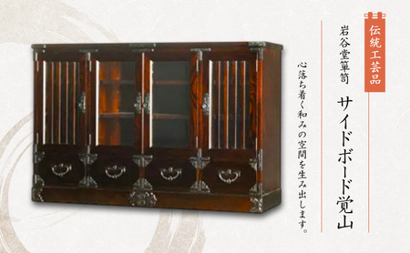 岩谷堂箪笥 サイトボード覚山 伝統工芸品 インテリア おしゃれ 工芸品 民芸品 岩手 岩手県 盛岡市