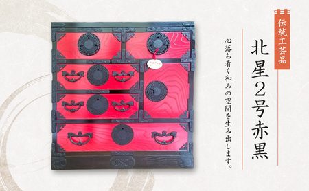 岩谷堂箪笥 北星2号赤黒 伝統工芸品 インテリア おしゃれ 工芸品 民芸品 岩手 岩手県 盛岡市