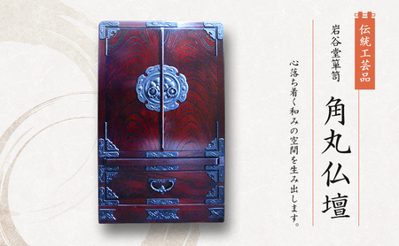 岩谷堂箪笥 角丸仏壇 伝統工芸品 インテリア おしゃれ 工芸品 民芸品 岩手 岩手県 盛岡市