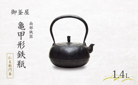 [南部鉄器]亀甲形鉄瓶(きっこうがたてつびん) 仁左衛門釜 1.4L 鉄瓶 やかん 急須 伝統工芸品 最高級品 お祝い プレゼント 観賞用 岩手県 盛岡市 御釜屋 鉄分 健康増進 鉄分摂取 お茶 美味しい 直火OK 錆びにくい