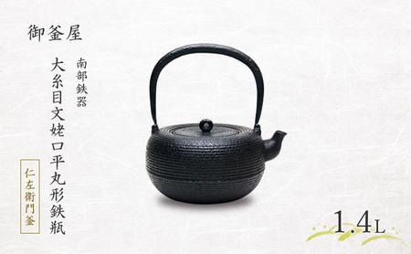 [南部鉄器]大糸目文姥口平丸形鉄瓶(おおいとめもんうばぐちひらまるがたてつびん) 1.4L 鉄瓶 やかん 急須 伝統工芸品 最高級品 プレゼント 観賞用 岩手県 盛岡市 御釜屋 鉄分 健康増進 鉄分摂取 お茶 直火OK 錆びにくい 漆