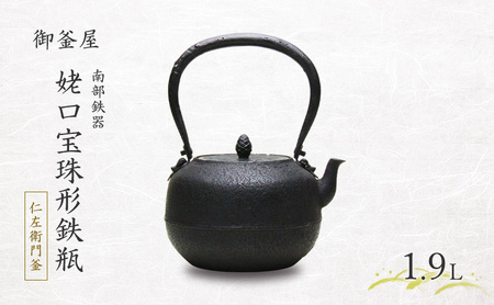 [南部鉄器]姥口宝珠形鉄瓶(うばぐちほうじゅがたてつびん) 仁左衛門釜 1.9L 鉄瓶 やかん 急須 伝統工芸品 最高級品 プレゼント 観賞用 岩手県 盛岡市 御釜屋 鉄分 健康増進 鉄分摂取 お茶 美味しい 直火OK 錆びにくい 漆