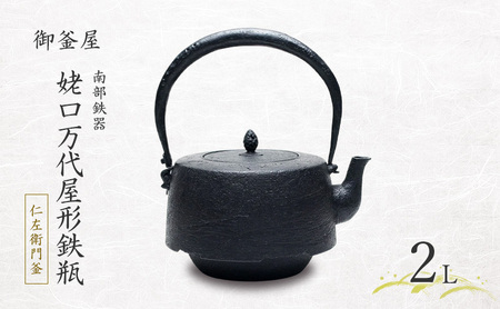 [南部鉄器]姥口万代屋形鉄瓶(うばぐちもずやがたてつびん) 仁左衛門釜 2L 鉄瓶 やかん 急須 伝統工芸品 最高級品 お祝い プレゼント 観賞用 岩手県 盛岡市 御釜屋 鉄分 健康増進 鉄分摂取 お茶 美味しい 直火OK 錆びにくい