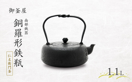 [南部鉄器]銅羅形鉄瓶(どらがたてつびん) 仁左衛門釜 1.1L 鉄瓶 やかん 急須 伝統工芸品 最高級品 お祝い プレゼント 観賞用 岩手県 盛岡市 御釜屋 砂鉄製 鉄分 健康増進 鉄分摂取 お茶 美味しい 直火OK IHヒーター 錆びにくい 漆