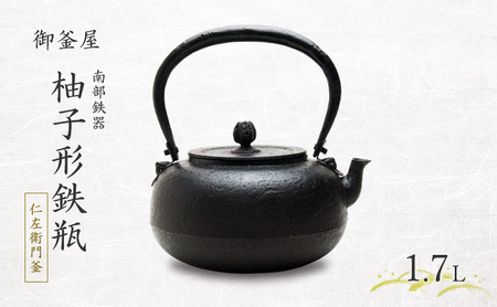 [南部鉄器]柚子形鉄瓶(ゆずがたてつびん) 仁左衛門釜 1.7L 鉄瓶 やかん 急須 伝統工芸品 最高級品 お祝い プレゼント 観賞用 岩手県 盛岡市 御釜屋 砂鉄製 鉄分 健康増進 鉄分摂取 お茶 美味しい 直火OK 錆びにくい