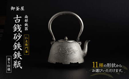 オーダーメイド[南部鉄器]古銭砂鉄鉄瓶(こせんさてつてつびん) 塗り仕様 仁左衛門 鉄瓶 やかん 急須 伝統工芸品 最高級品 お祝い プレゼント 観賞用 岩手県 盛岡市 御釜屋 砂鉄製 鉄分 健康増進 鉄分摂取 お茶 美味しい 直火OK 錆びにくい 亀甲形